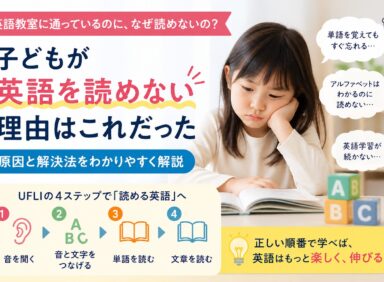 子どもが英語を読めない理由はこれだった｜伸びない原因と解決法