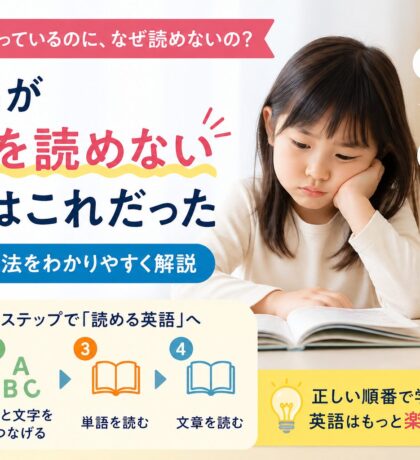 子どもが英語を読めない理由はこれだった｜伸びない原因と解決法
